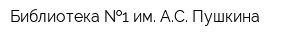Библиотека  1 им АС Пушкина