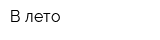 В лето