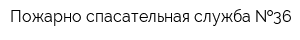 Пожарно-спасательная служба  36