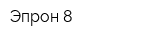 Эпрон-8
