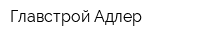 Главстрой-Адлер