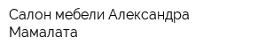 Салон мебели Александра Мамалата