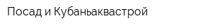 Посад и Кубаньаквастрой