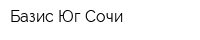 Базис Юг Сочи