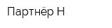 Партнёр-Н