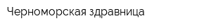 Черноморская здравница