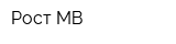 Рост-МВ