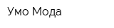 Умо Мода