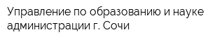 Управление по образованию и науке администрации г Сочи