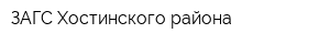 ЗАГС Хостинского района