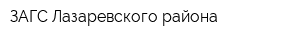 ЗАГС Лазаревского района
