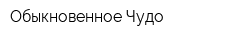 Обыкновенное Чудо