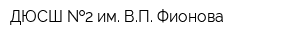 ДЮСШ  2 им ВП Фионова