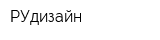 РУдизайн