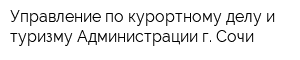 Управление по курортному делу и туризму Администрации г Сочи