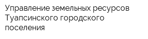 Управление земельных ресурсов Туапсинского городского поселения