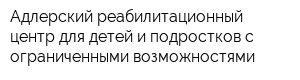 Адлерский реабилитационный центр для детей и подростков с ограниченными возможностями