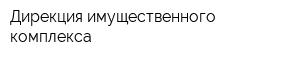 Дирекция имущественного комплекса