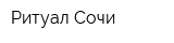 Ритуал-Сочи