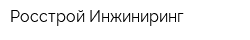 Росстрой-Инжиниринг