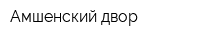 Амшенский двор