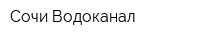 Сочи Водоканал