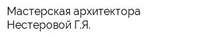 Мастерская архитектора Нестеровой ГЯ