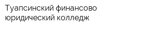 Туапсинский финансово-юридический колледж