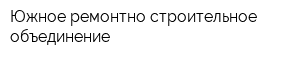 Южное ремонтно-строительное объединение