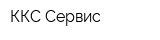 ККС-Сервис