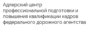 Адлерский центр профессиональной подготовки и повышения квалификации кадров федерального дорожного агентства