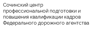 Сочинский центр профессиональной подготовки и повышения квалификации кадров Федерального дорожного агентства
