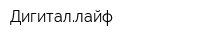 Дигиталлайф