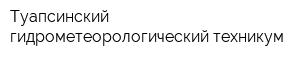 Туапсинский гидрометеорологический техникум
