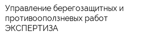 Управление берегозащитных и противооползневых работ ЭКСПЕРТИЗА