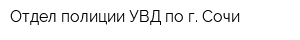 Отдел полиции УВД по г Сочи