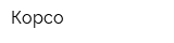 Корсо