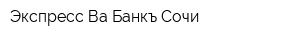 Экспресс Ва Банкъ Сочи