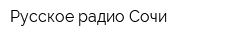 Русское радио Сочи