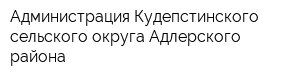 Администрация Кудепстинского сельского округа Адлерского района