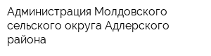 Администрация Молдовского сельского округа Адлерского района