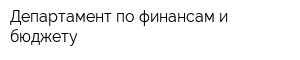 Департамент по финансам и бюджету