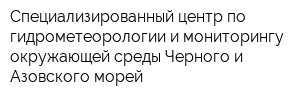Специализированный центр по гидрометеорологии и мониторингу окружающей среды Черного и Азовского морей