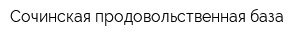Сочинская продовольственная база