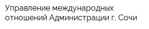 Управление международных отношений Администрации г Сочи
