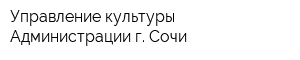 Управление культуры Администрации г Сочи