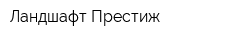 Ландшафт-Престиж