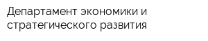 Департамент экономики и стратегического развития