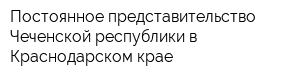 Постоянное представительство Чеченской республики в Краснодарском крае