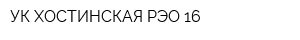 УК ХОСТИНСКАЯ РЭО-16